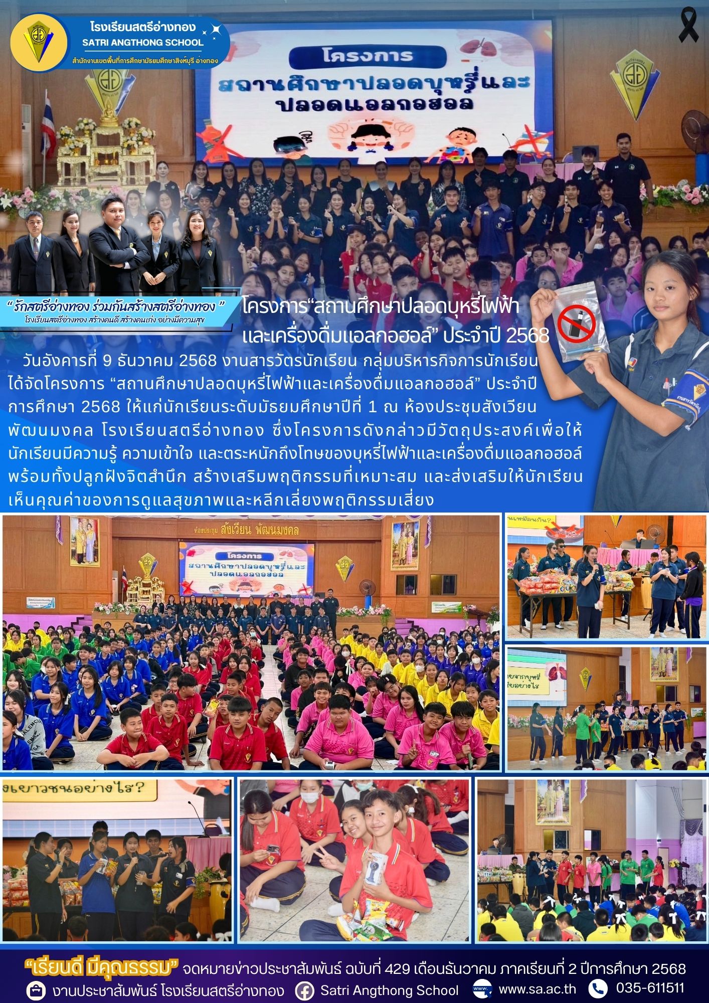 ฉบับที่ 429 โครงการ“สถานศึกษาปลอดบุหรี่ไฟฟ้า และเครื่องดื่มแอลกอฮอล์” ประจำปีการศึกษา 2568